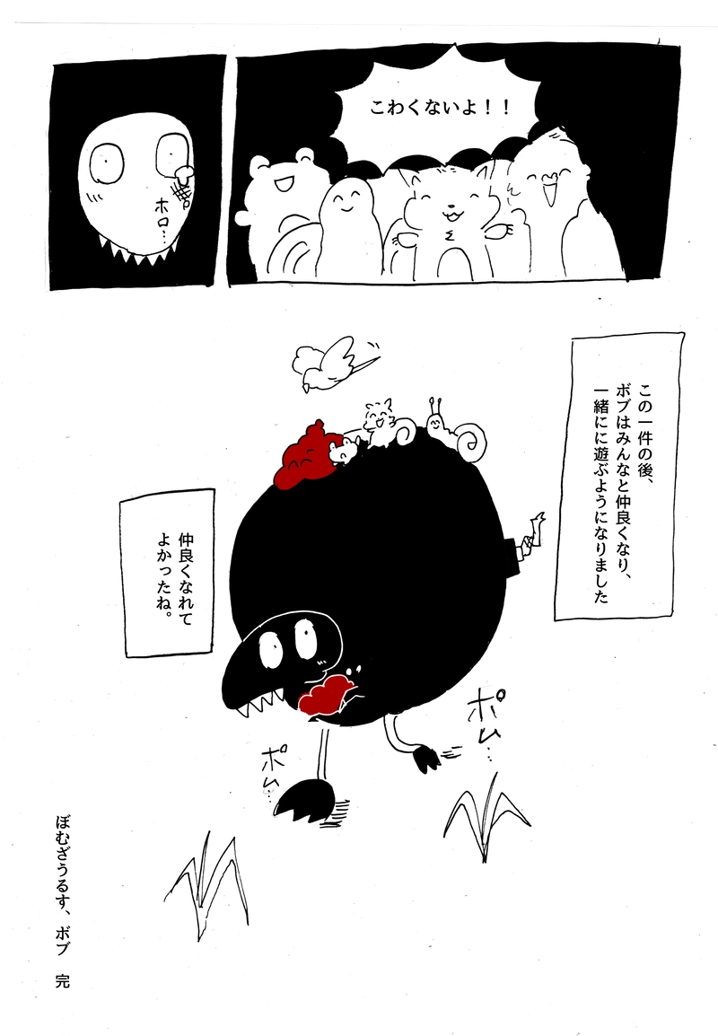 ２【ボムザウルス、ぼぶ】