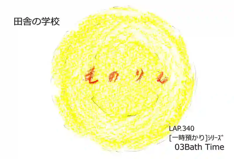 LAP.340 [一時預かり]ｼﾘｰｽﾞ03Bath Time