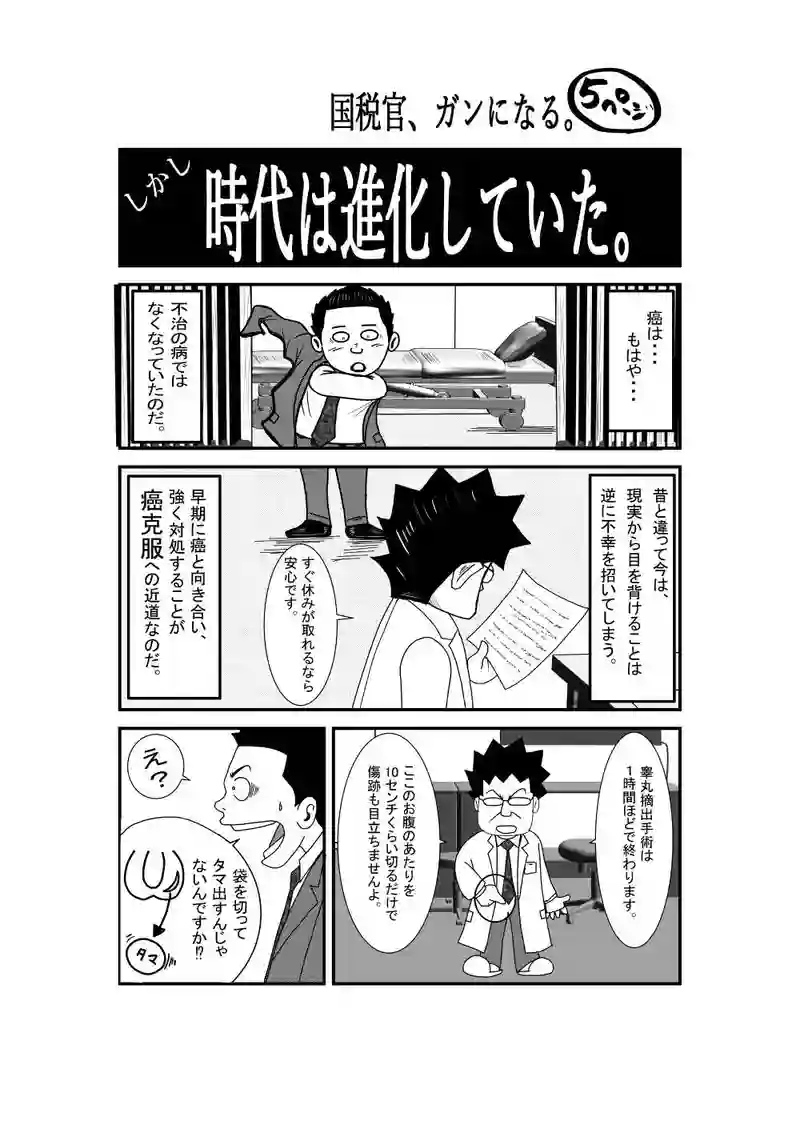国税官、癌になる。