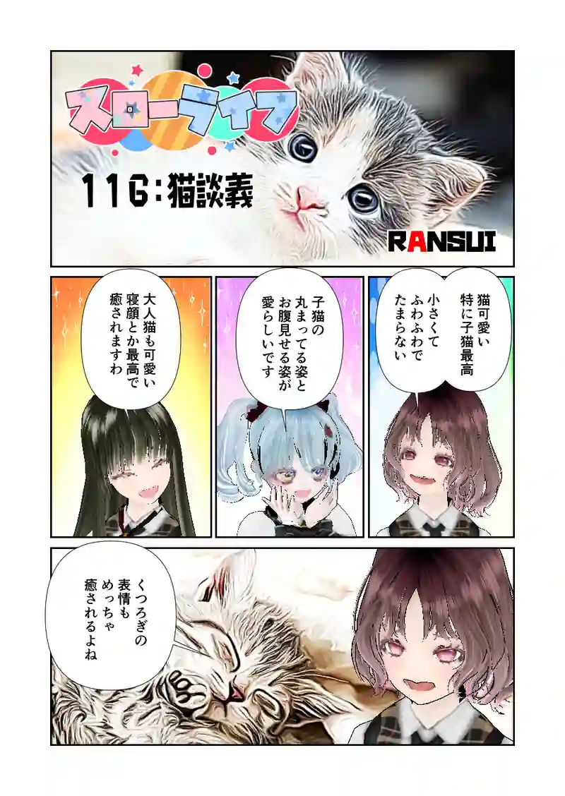 116スローライフ　猫談義