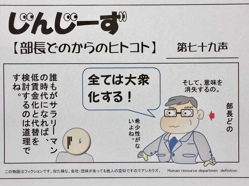 部長どのからのヒトコト第七十九声