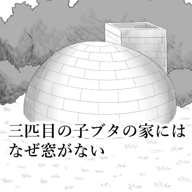 三匹目の子ブタの家にはなぜ窓がない