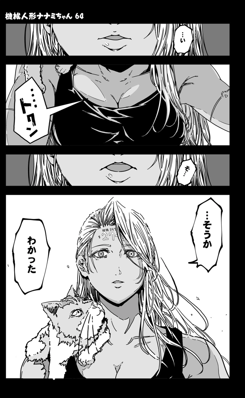 【64話】祝単行本化WEB漫画「機械人形ナナミちゃん」