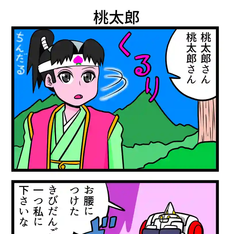 桃太郎