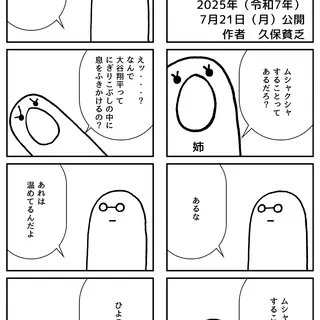 ムシャクシャ