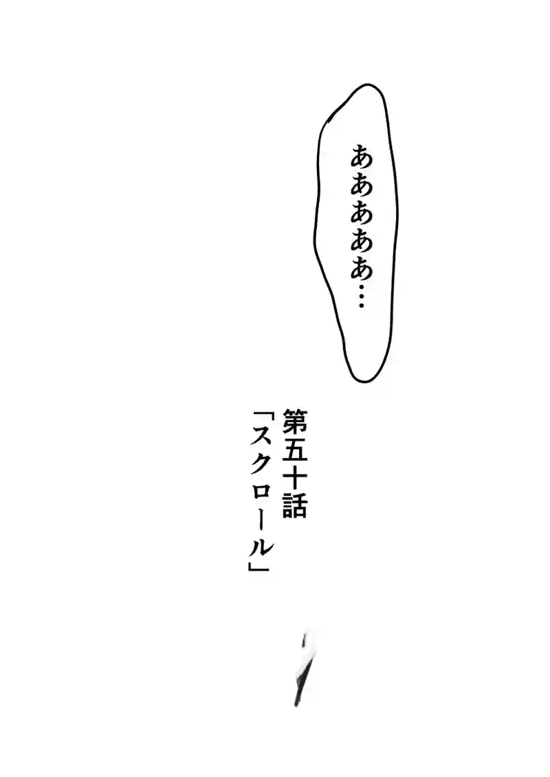 第50話