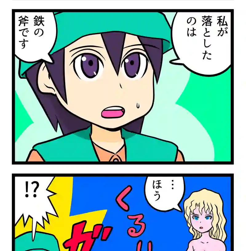金の斧　銀の斧