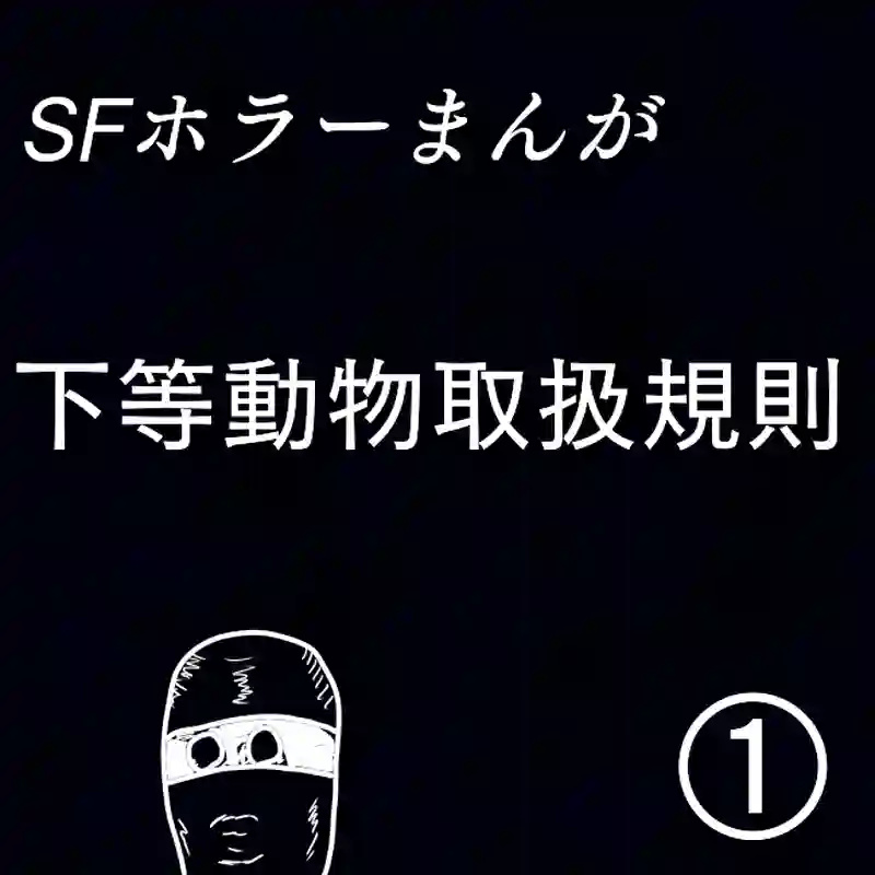 「下等動物取扱規則」①