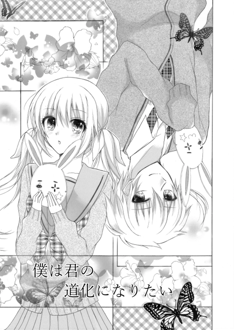 僕は君の道化（ピエロ）になりたい。