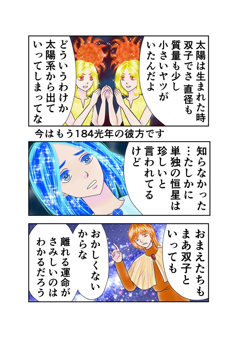 第２６話　双子星