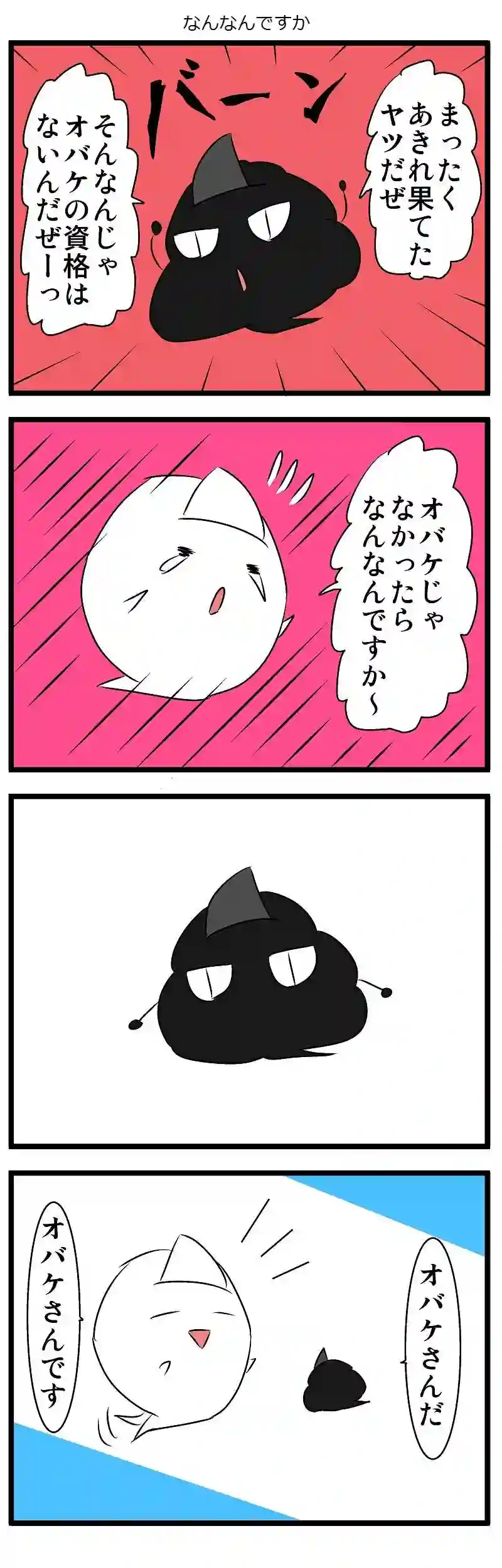 オバケとして