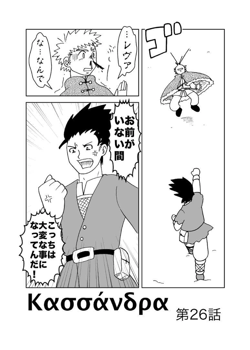 カサンドラ２６話