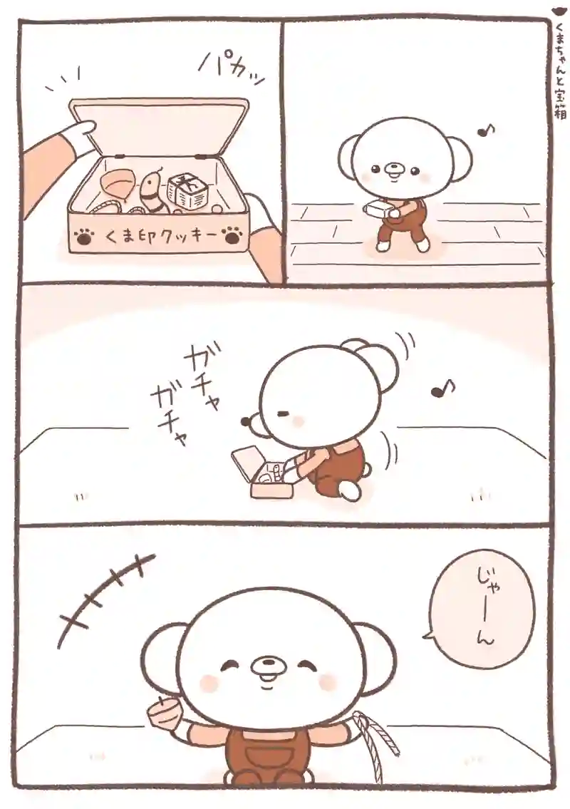いっぱいのくま/風船ガム/宝箱/あたたかいくま…