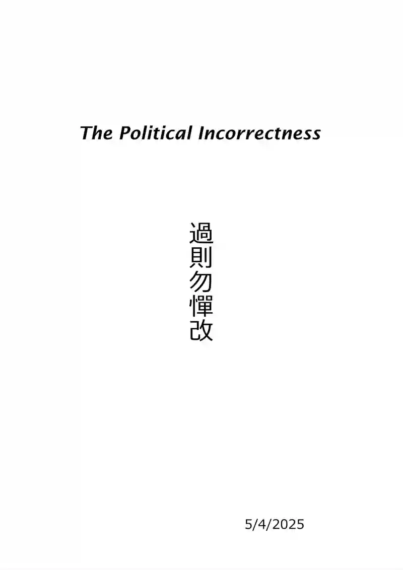過則勿憚改