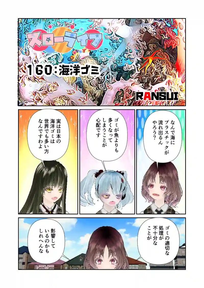 160スローライフ　海洋ゴミ