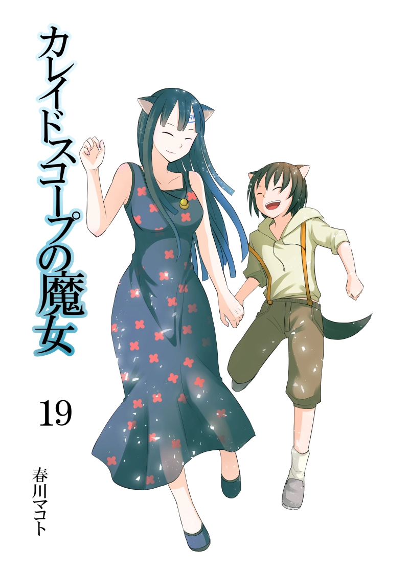 カレイドスコープの魔女　19話