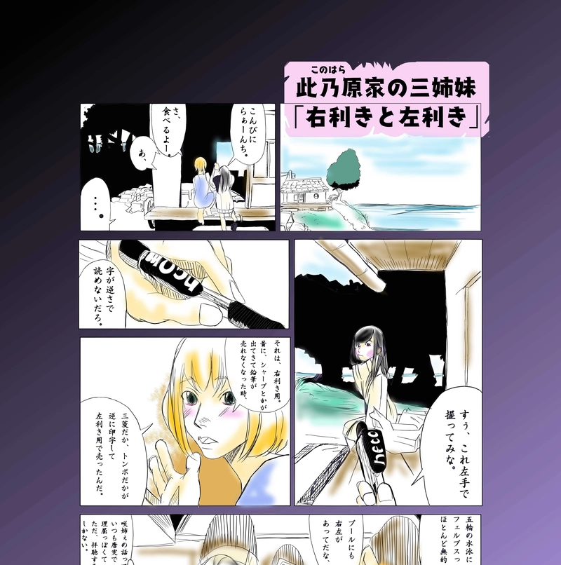 此乃花家の三姉妹「右利きと左利き」