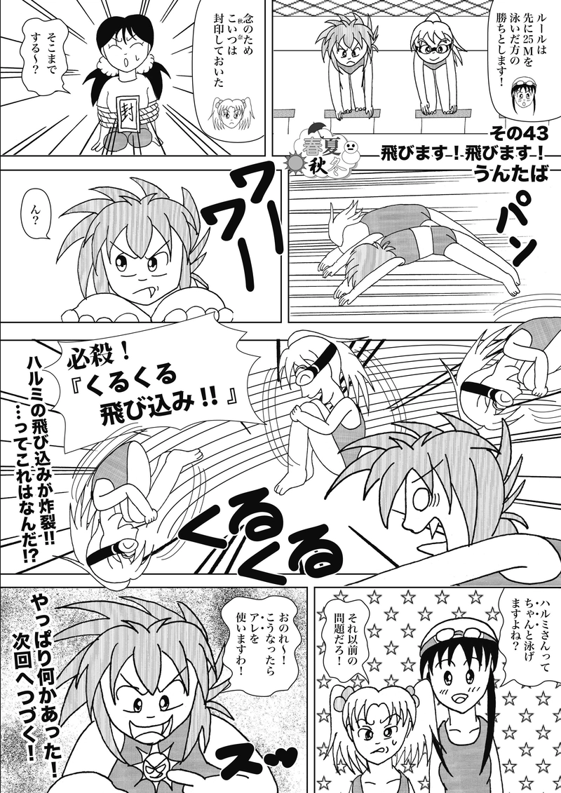 その43_飛びます！飛びます！