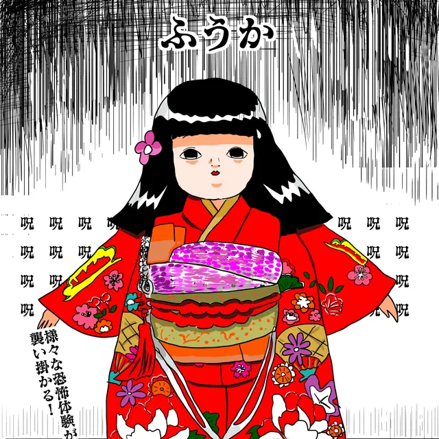 恐怖！呪いの日本人形ふうか