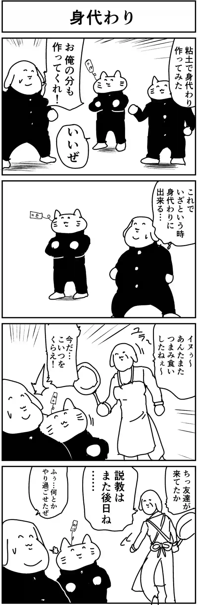身代わり