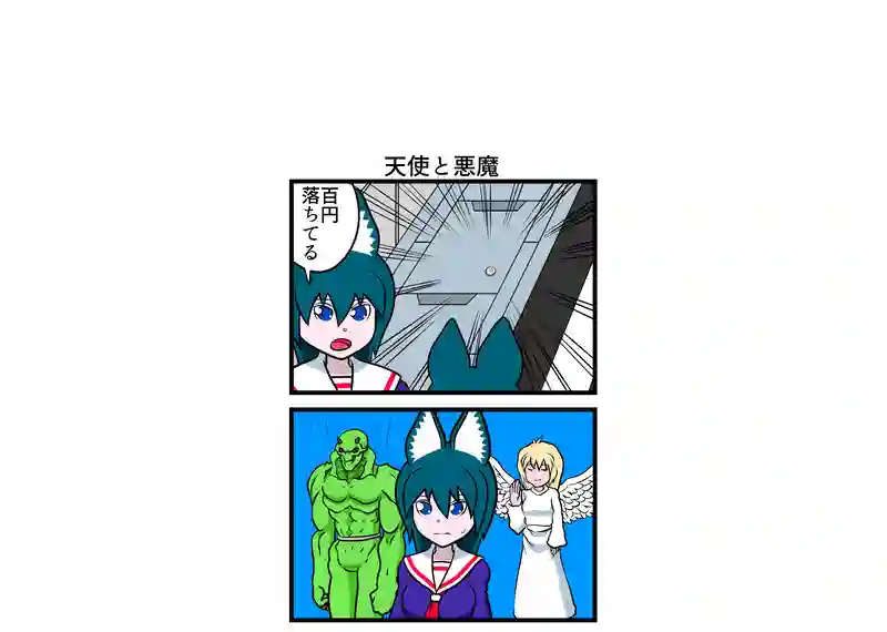 天使と悪魔