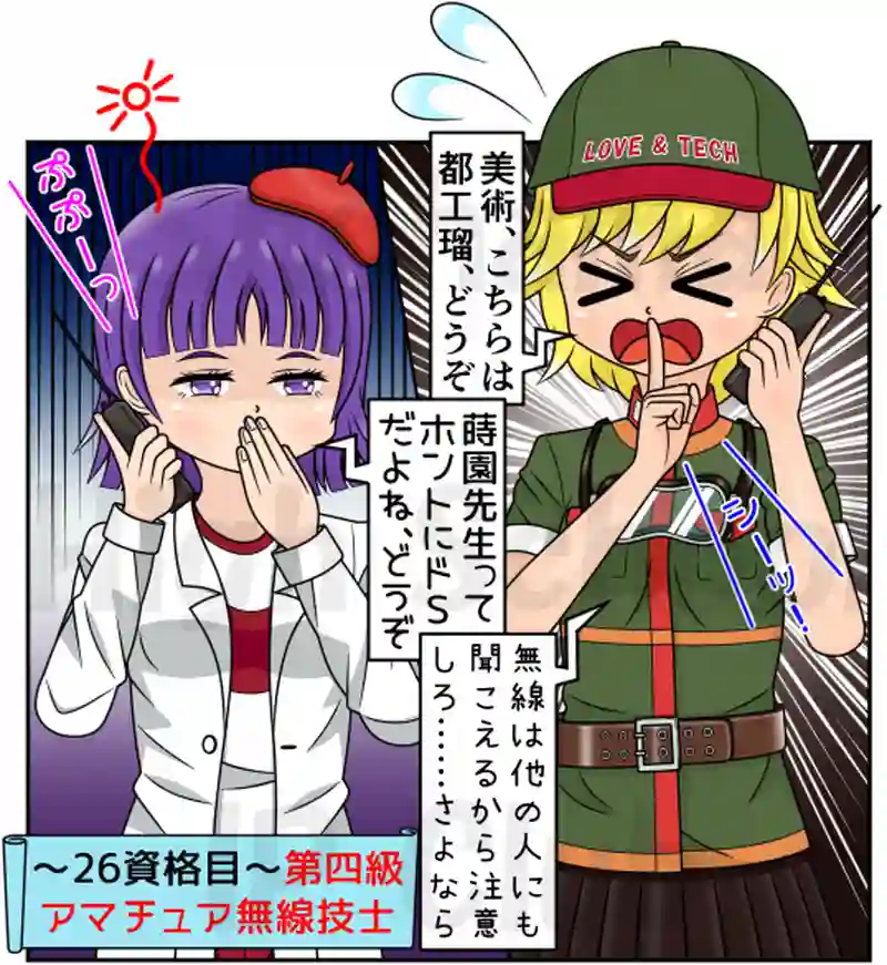 26資格目：第四級アマチュア無線技士（４アマ）