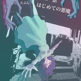 たぶんはじめての悪魔