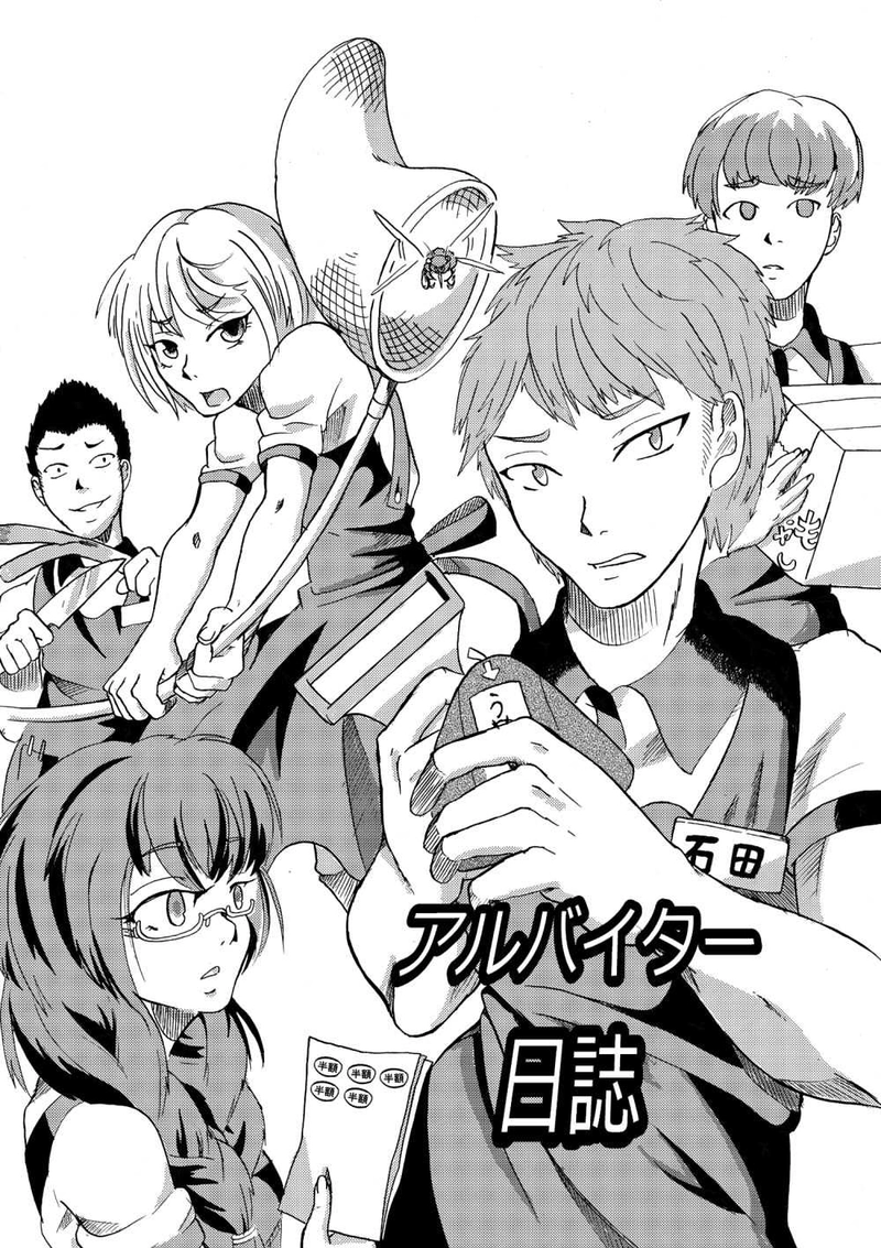 アルバイター日誌
