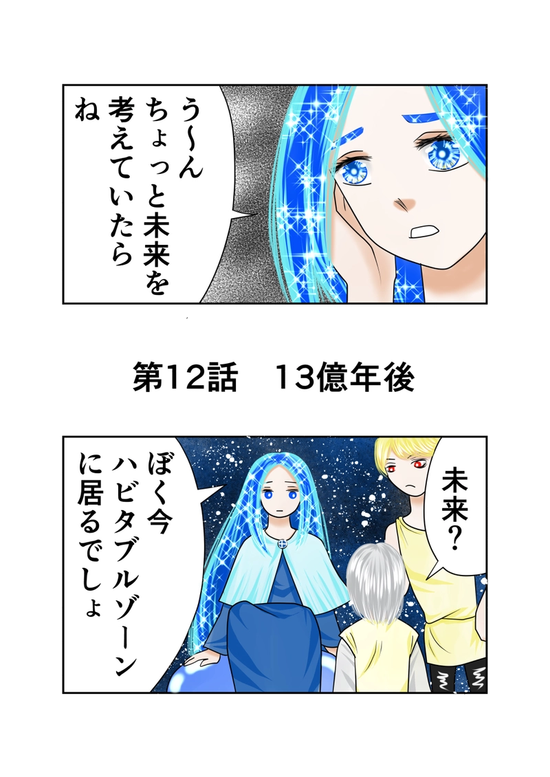 第１２話　１３億年後
