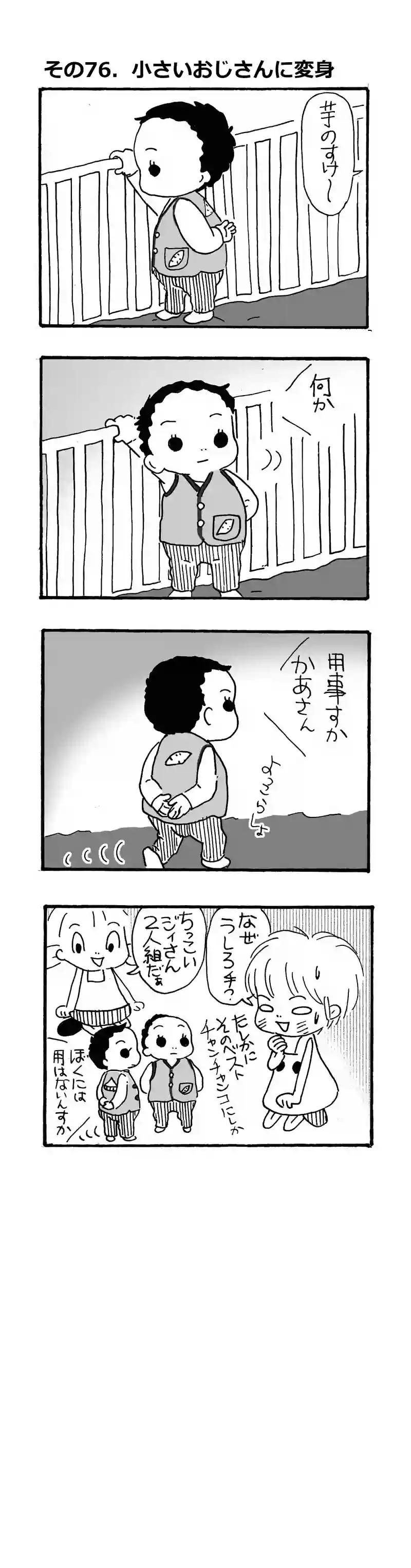 その76.小さいおじさんに変身