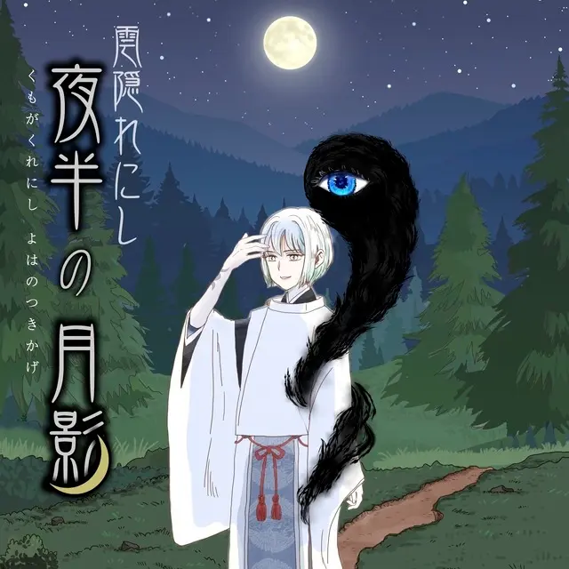 雲隠れにし夜半の月影