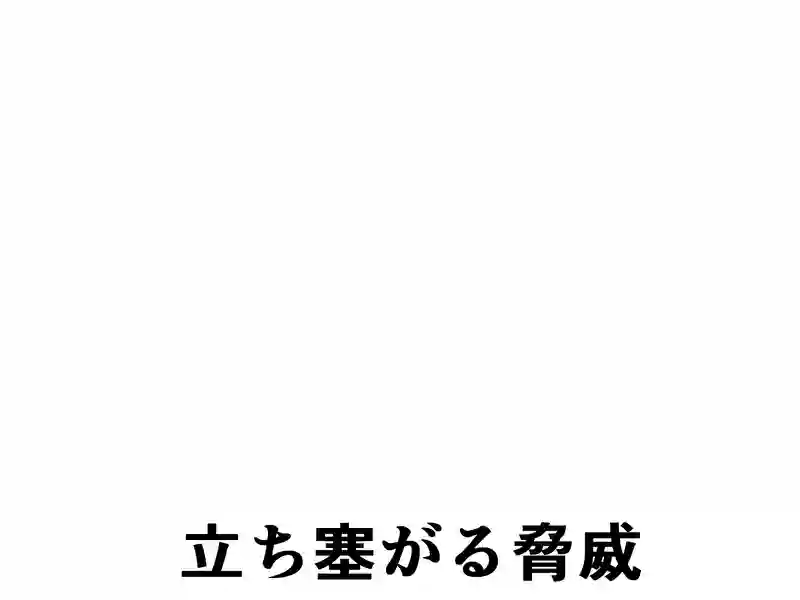 ２１２話：立ち塞がる脅威