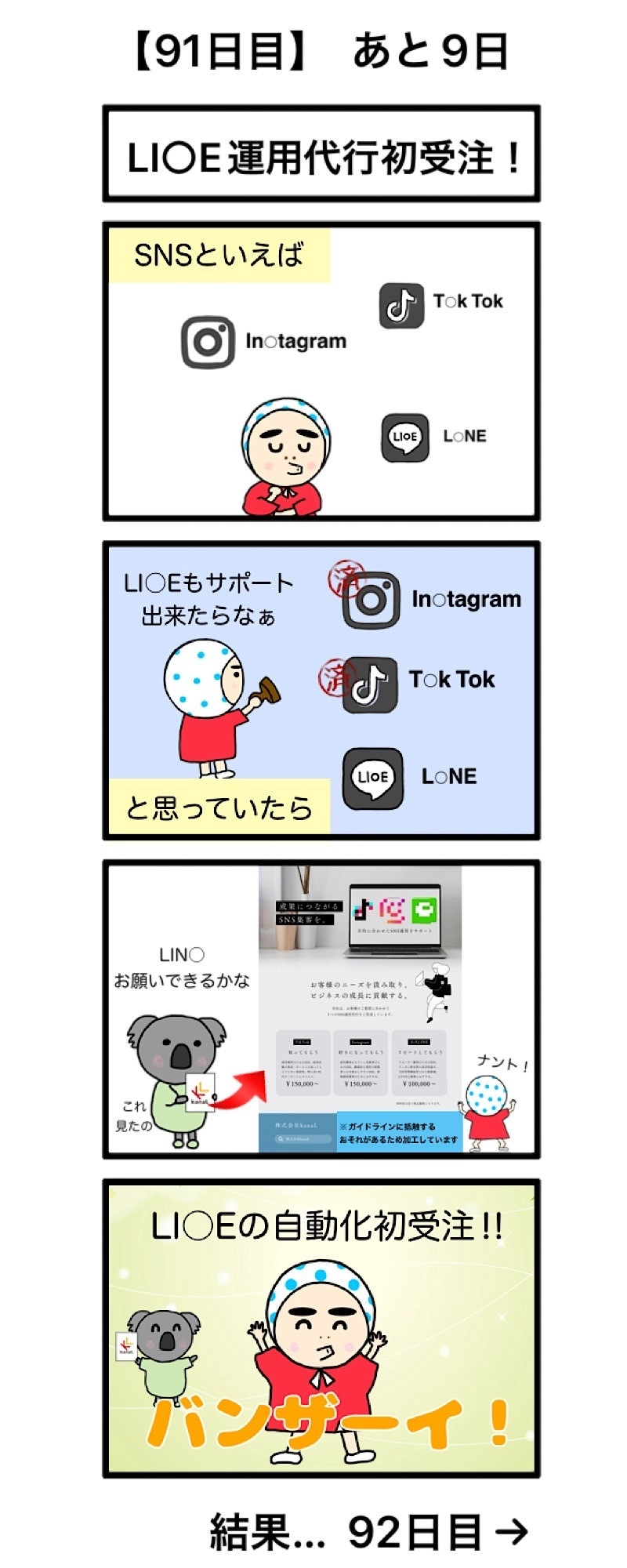 【91日目】LI〇E運用代行初受注！