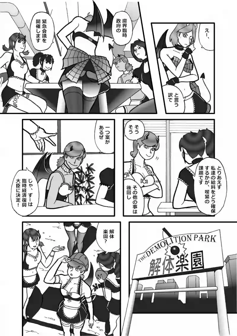 魔界救済策（一）
