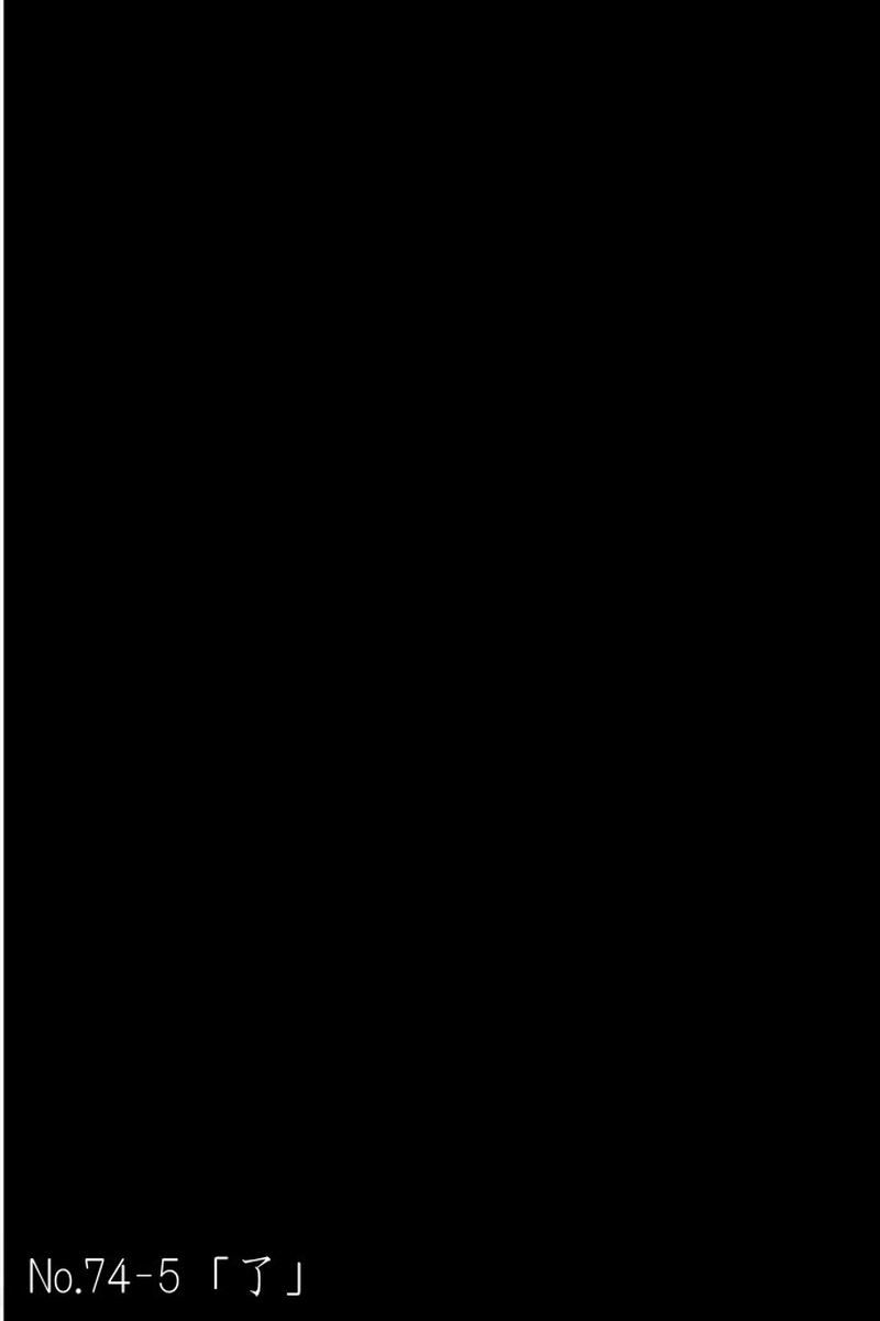 No.74-5「了」