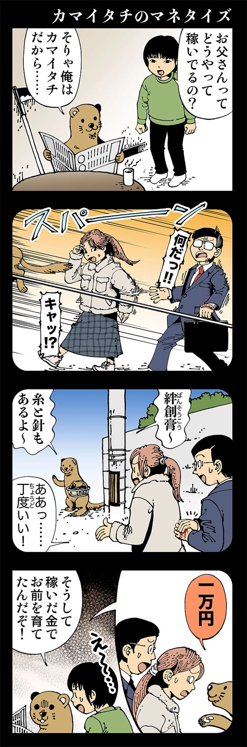 【おかしい】カマイタチのマネタイズ