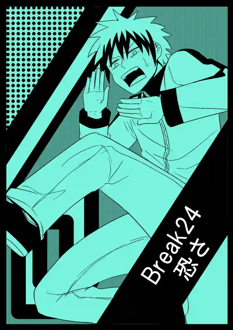 Break24　怖さ