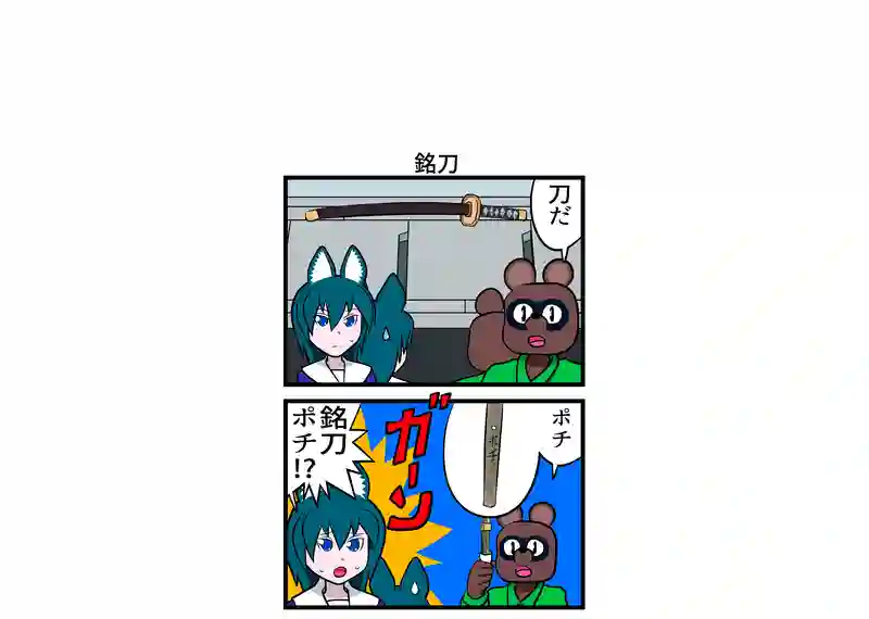 銘刀