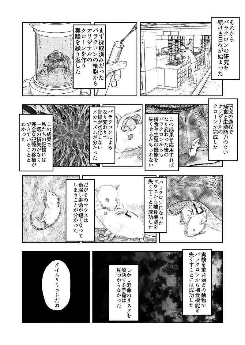 パラクロンのなり変わり