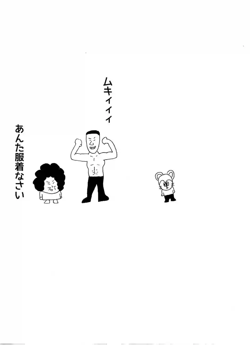 第三十話 ムキィィィ