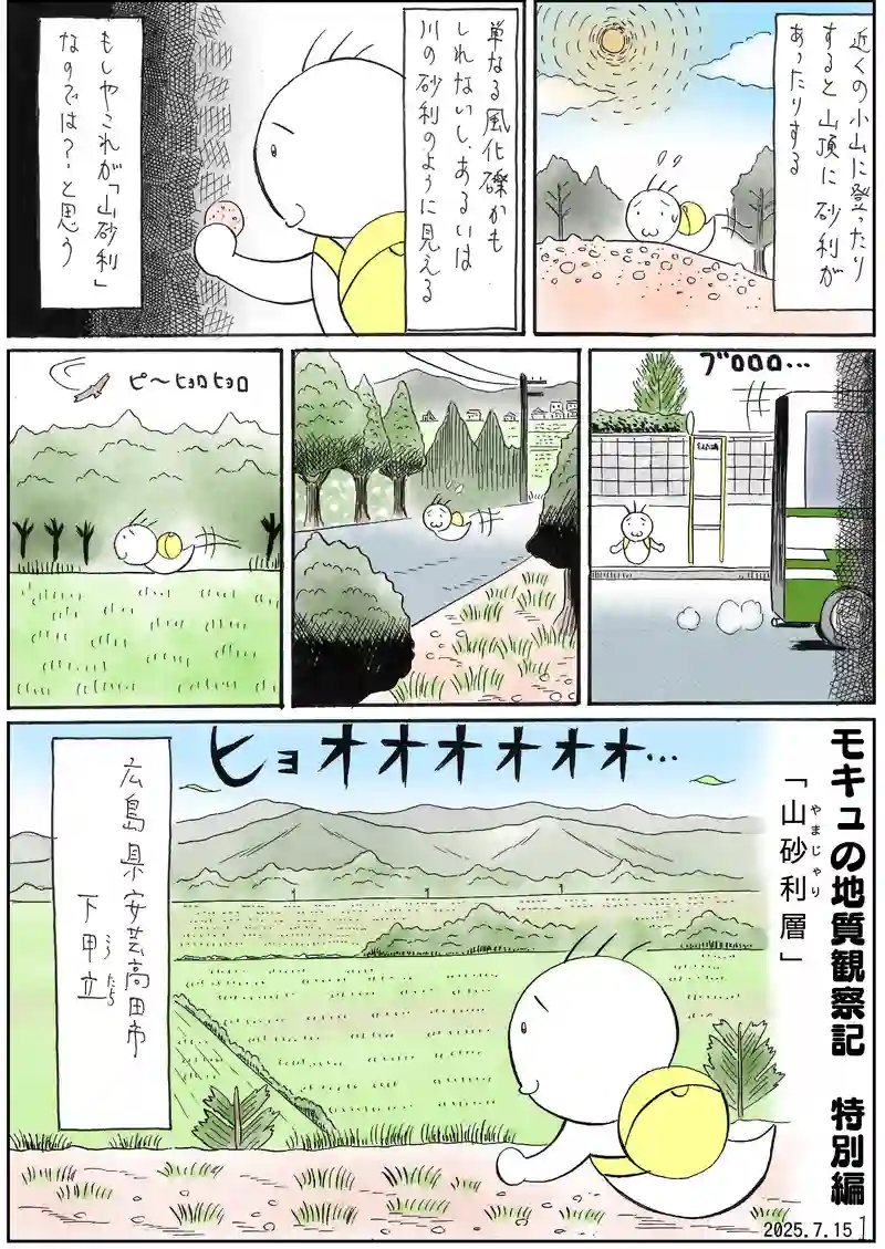 特別編　山砂利層