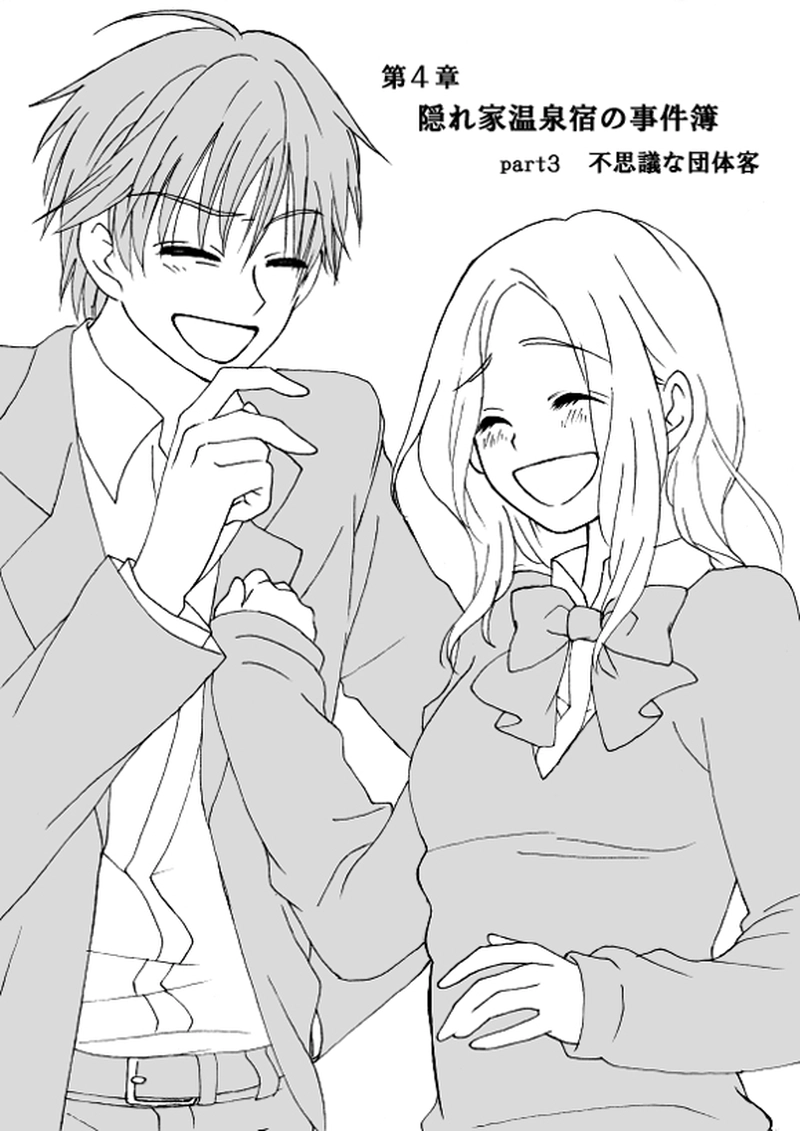 第４章　part３　隠れ家温泉宿の事件簿