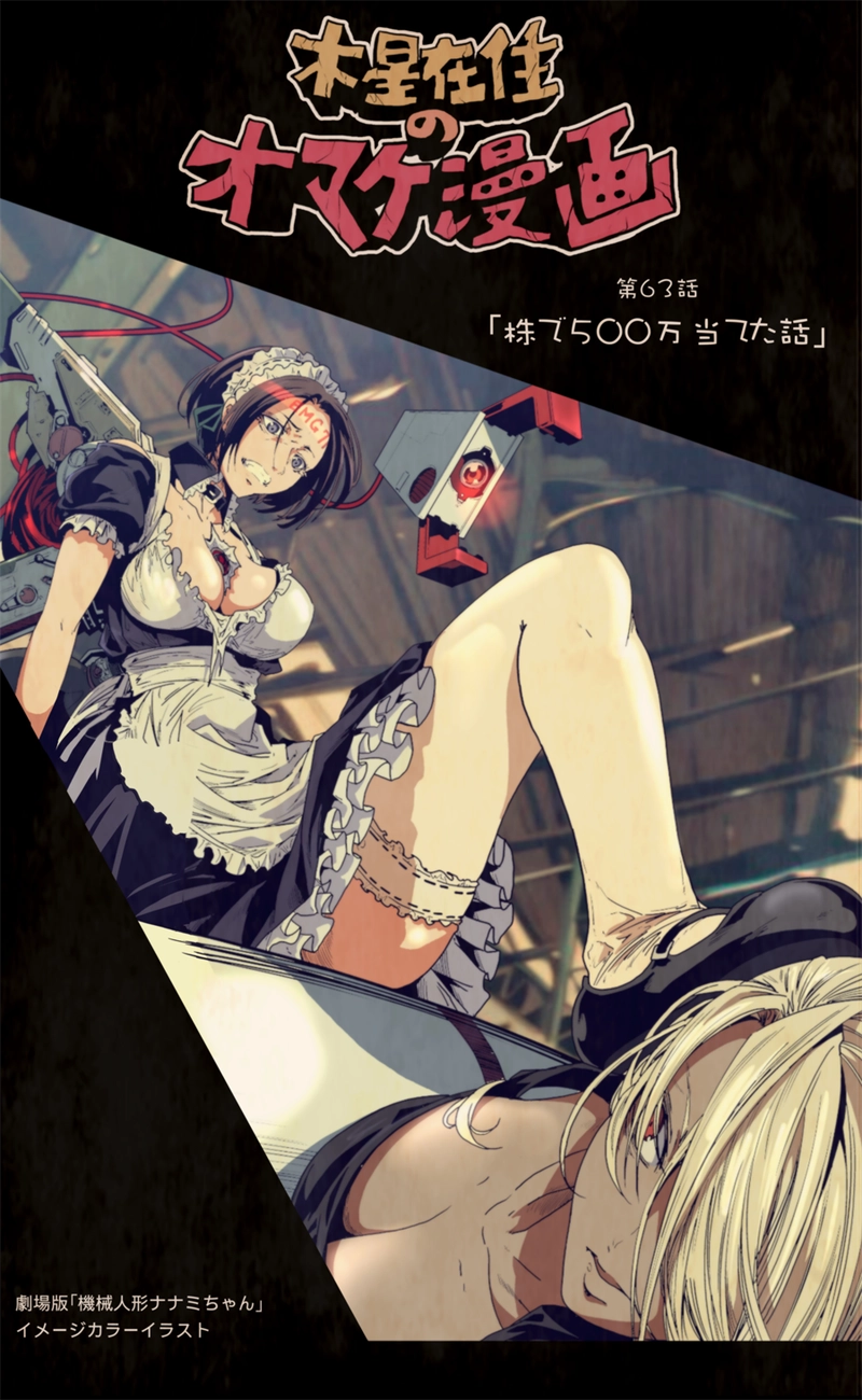 【63話】祝単行本化WEB漫画「機械人形ナナミちゃん」