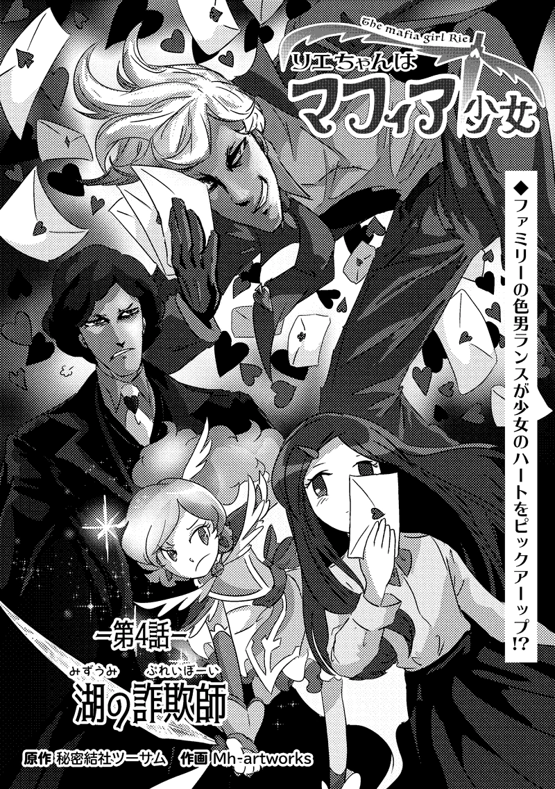 4話「湖の詐欺師（プレイボーイ）」