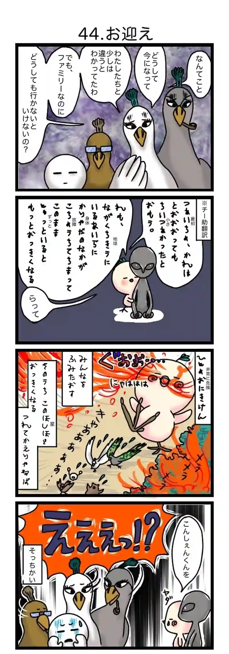 44.お迎え