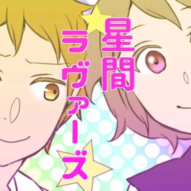 星間ラヴァーズ