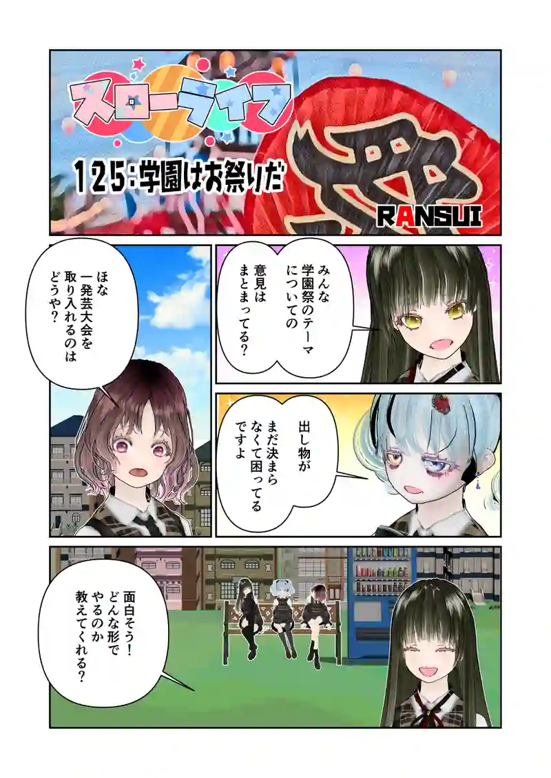 125スローライフ　学園はお祭りだ