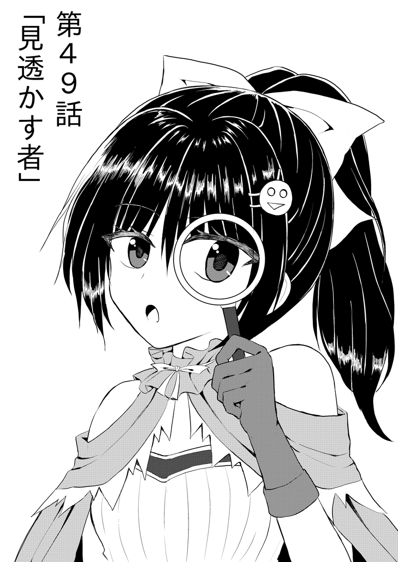 第４９話「見透かす者」