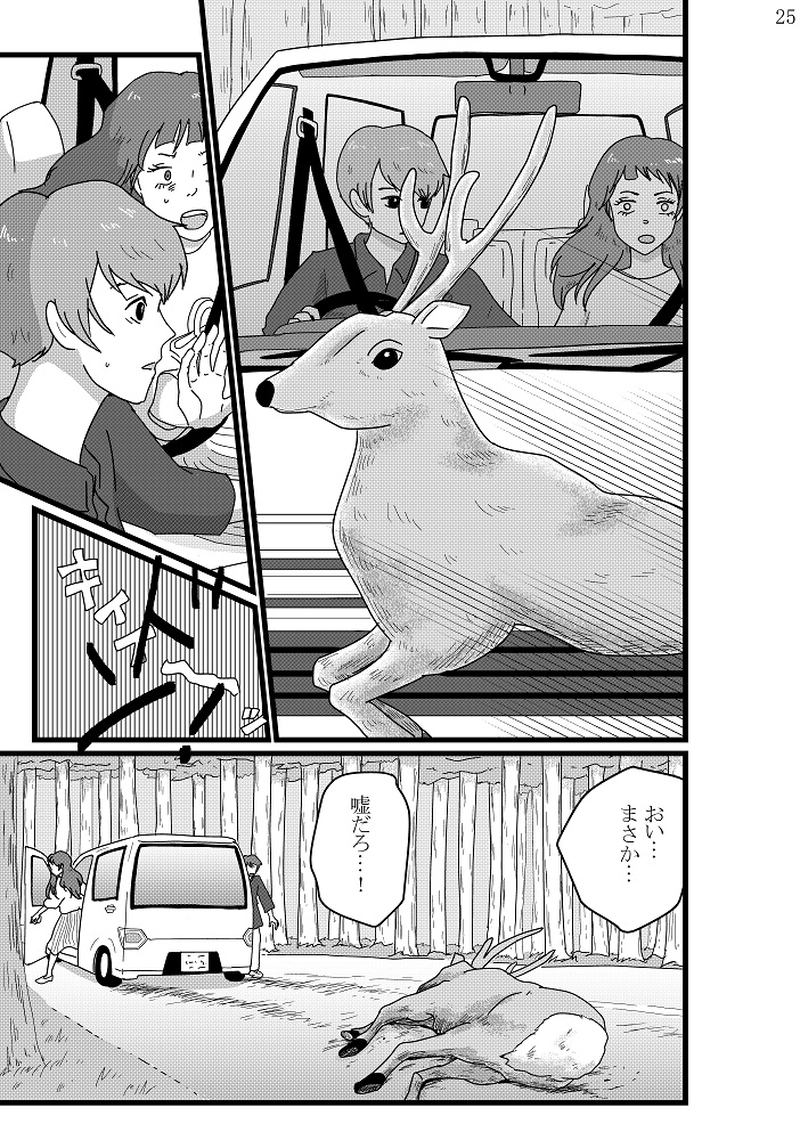 美香子は鹿が好き！　後編
