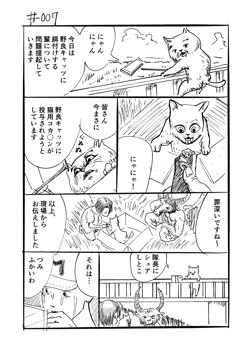 #007 猫用ドラッグを野良キャッツに投与する輩